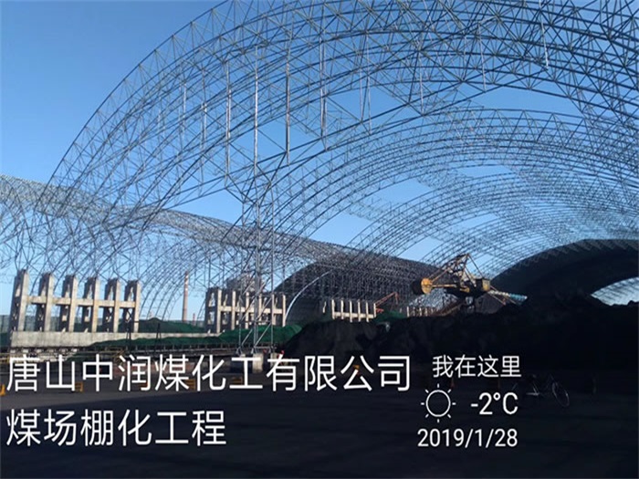 永城中润煤化工有限公司煤场棚化工程
